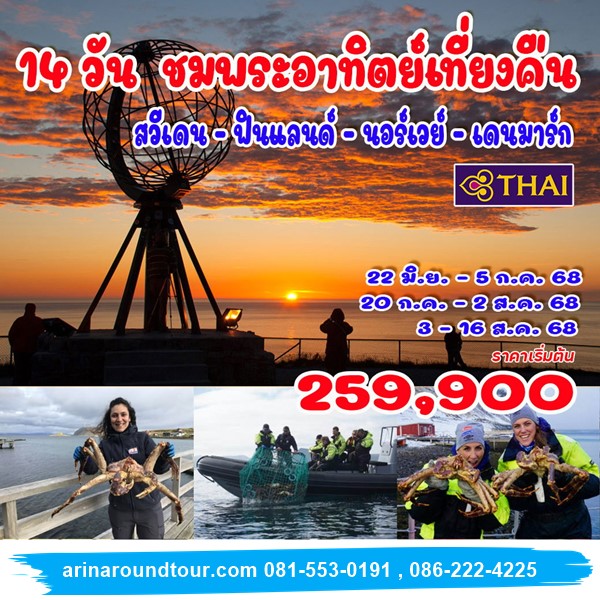 14 วัน พระอาทิตย์เที่ยงคืน นอร์ทเคป โลโฟเตน