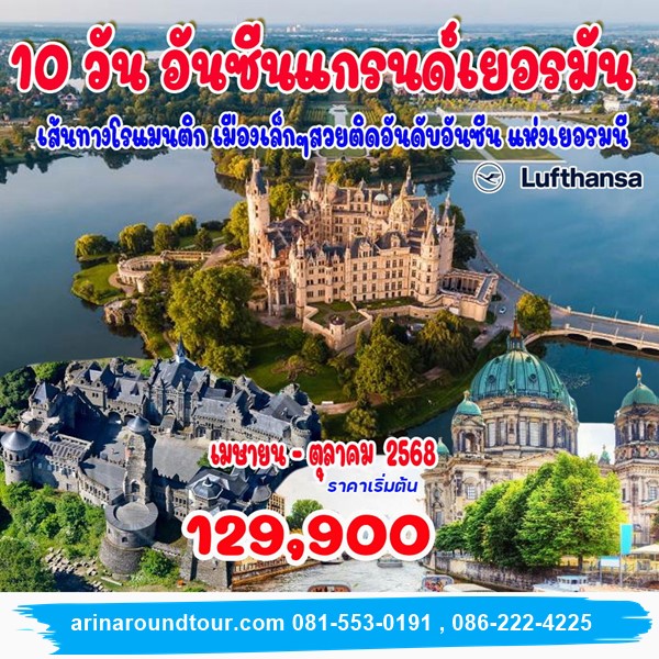 10 วัน อันซีน แกรนด์เยอรมัน