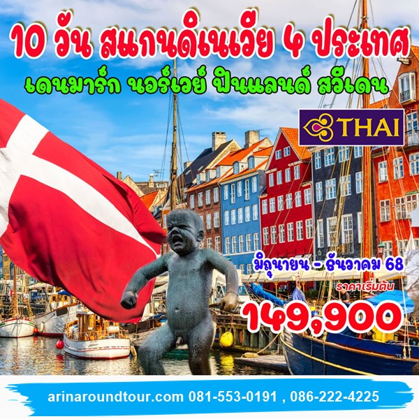 10 วัน 7 คืน สแกนดิเนเวีย เดนมาร์ก นอร์เวย์ สวีเดน ฟินแลนด์