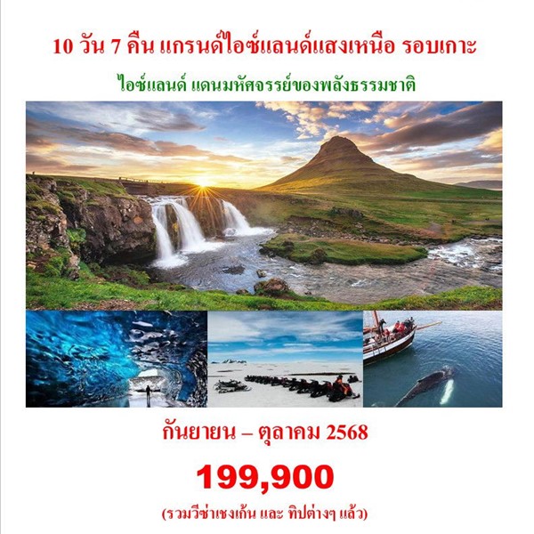 ทัวร์ 10 วัน 7 คืน แกรนด์ไอซ์แลนด์แสงเหนือ รอบเกาะ