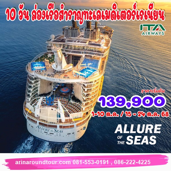 10 วัน ล่องเรือสำราญเมดิเตอร์เรเนียน Royal Caribbean – Allure of the Seas