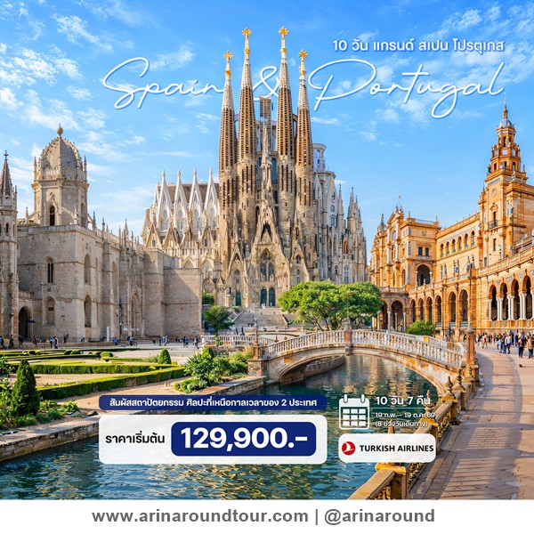 10 วัน 7 คืน แกรนด์ สเปน โปรตุเกส