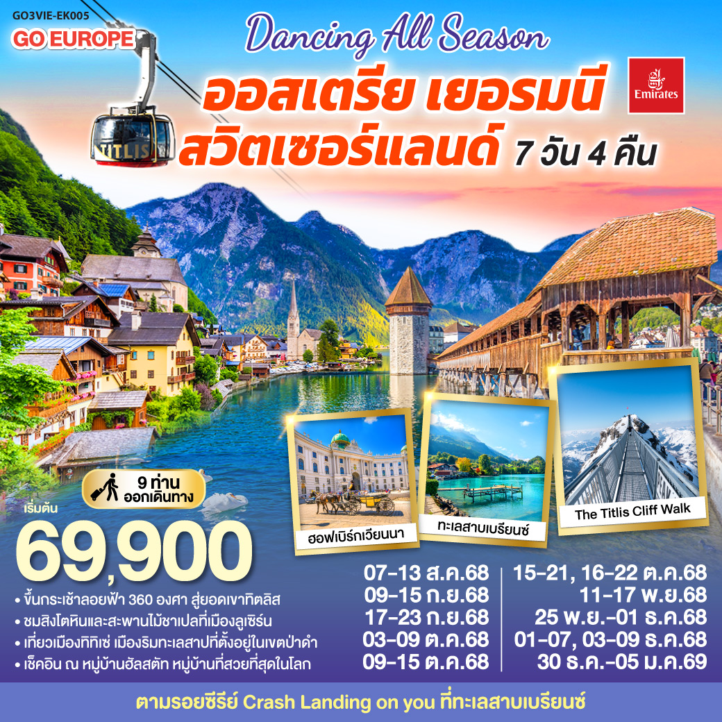 DANCING ALL SEASON ออสเตรีย – เยอรมนี – สวิตเซอร์แลนด์ 7 วัน 4 คืน โดยสายการบิน EMIRATES (EK)