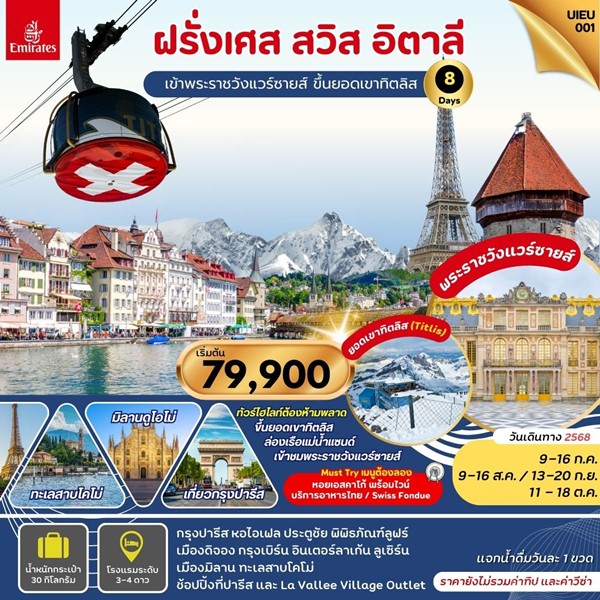 ทัวร์ยุโรป France Swiss Italy 8 Days