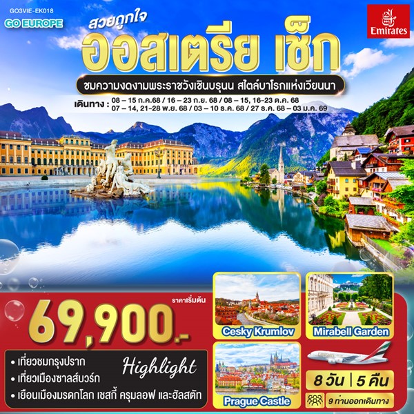 สวยถูกใจ ออสเตรีย เช็ก 8 วัน 5 คืน โดยสายการบิน Emirates (EK)