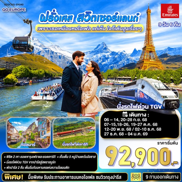 เพราะเธอเหมือนหอไอเฟล แค่เห็น ใจก็เต้นสูงเรื่อยๆ ฝรั่งเศส –สวิตเซอร์แลนด์ 9 วัน 6 คืน