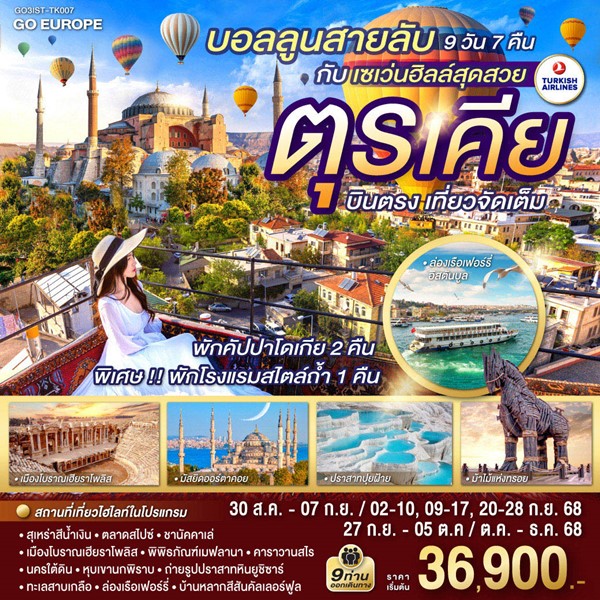 ทัวร์ตุรกี บอลลูนสายลับ กับ เซเว่นฮิลล์สุดสวย ตุรเคีย บินตรง เที่ยวจัดเต็ม 9 วัน 7 คืน