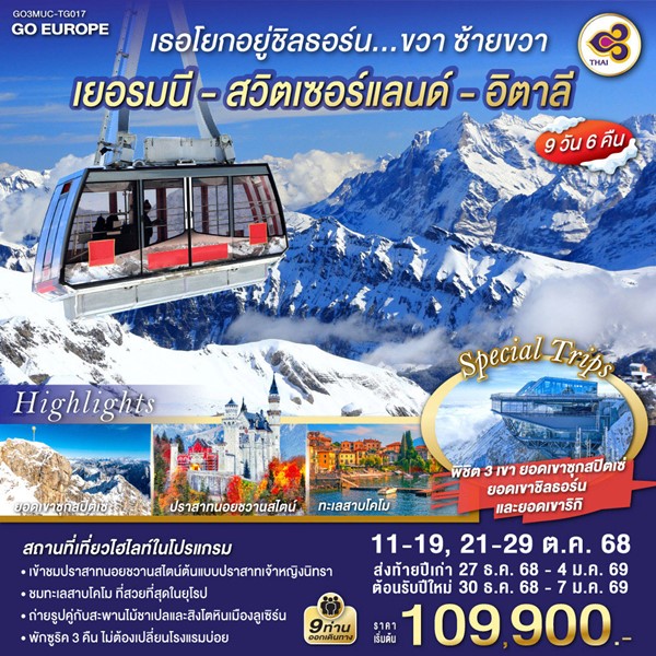 เธอโยกอยู่ชิลธอร์น… ขวา ซ้ายขวา เยอรมนี สวิตเซอร์แลนด์ อิตาลี 9 วัน 6 คืน