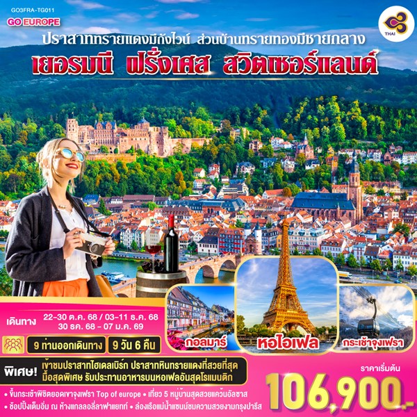 ปราสาททรายแดงมีถังไวน์ ส่วนบ้านทรายทองมีชายกลาง เยอรมนี ฝรั่งเศส สวิตเซอร์แลนด์ 9 วัน 6 คืน