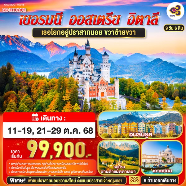 เธอโยกอยู่ปราสาทนอย ขวาซ้ายขวา เยอรมนี ออสเตรีย อิตาลี 9 วัน 6 คืน