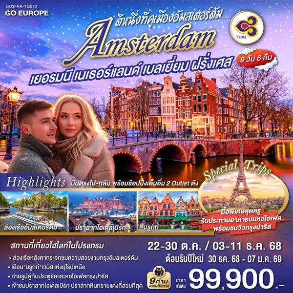 ตีหนึ่งที่คูเมืองอัมสเตอร์ดัม เยอรมนี เนเธอร์แลนด์ เบลเยี่ยม ฝรั่งเศส 9 วัน 6 คืน โดยสายการบินไทย (TG)