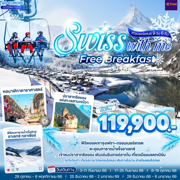 SWISS WITH ME FREE BREAKFAST สวิตเซอร์แลนด์ 9 วัน 6 คืน