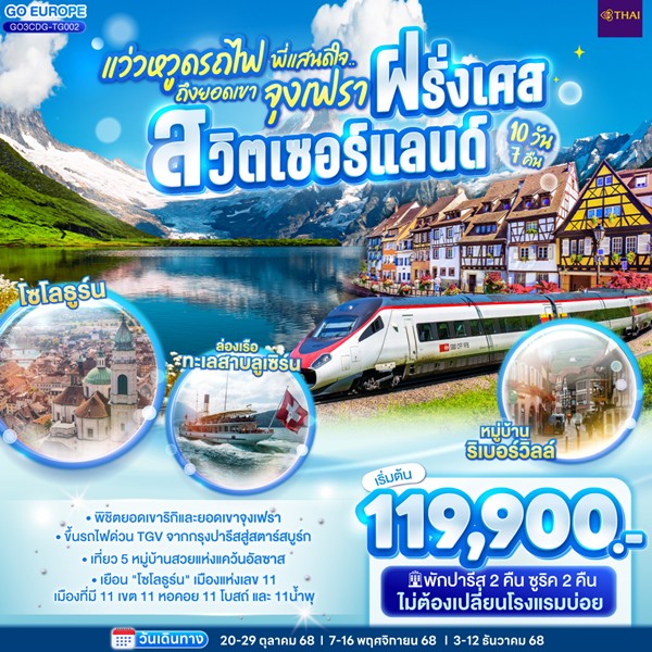 แว่วหวูดรถไฟ พี่แสนดีใจ ยอดเขาจุงเฟรา ฝรั่งเศส สวิตเซอร์แลนด์ 10 วัน 7 คืน โดยสายการบินไทย (TG)