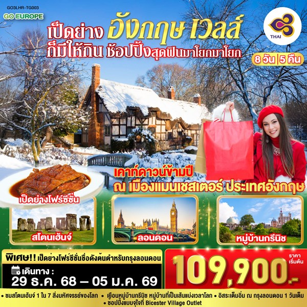 ทัวร์อังกฤษ เป็ดย่างก็มีให้กิน ช้อปปิ้งสุดฟินมาโยกมาโยก อังกฤษ เวลส์ 8 วัน 5 คืน