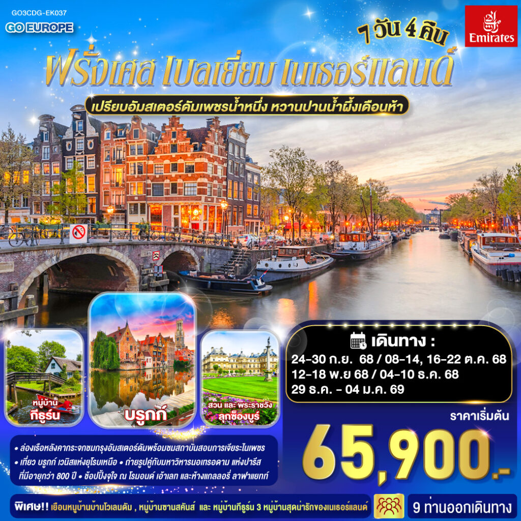 เปรียบอัมสเตอร์ดัมเพชรน้ำหนึ่ง หวานปานน้ำผึ้งเดือนห้า ฝรั่งเศส เบลเยี่ยม เนเธอร์แลนด์ 7 วัน 4 คืน