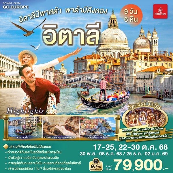 ทัวร์ อิตาลีมีพาสต้า พาต้ามีคิงคอง อิตาลี 9 วัน 6 คืน