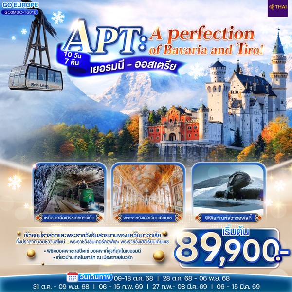 APT A PERFECTION OF BAVARIA AND TIROL เยอรมนี ออสเตรีย 10 วัน 7 คืน