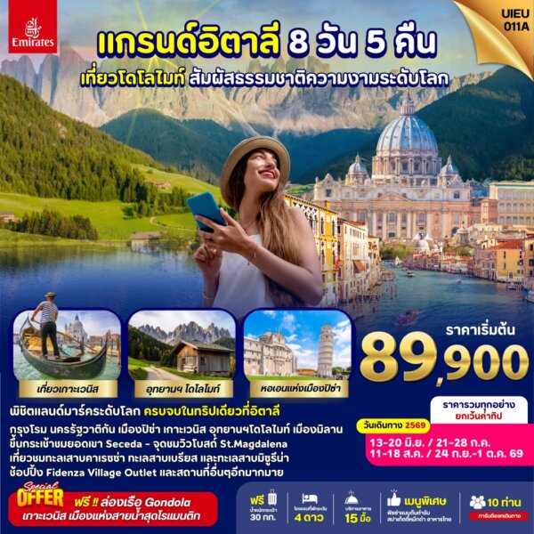 ทัวร์อิตาลี Magical Of Dolomites 8 DAYS