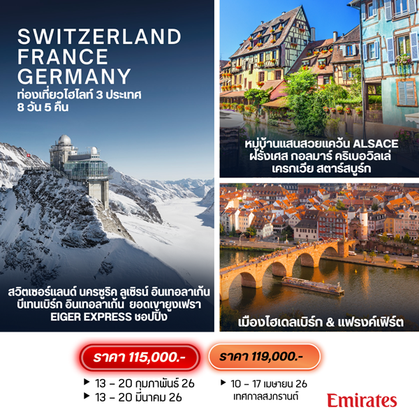 Germany Switzerland France 8 วัน 5 คืน