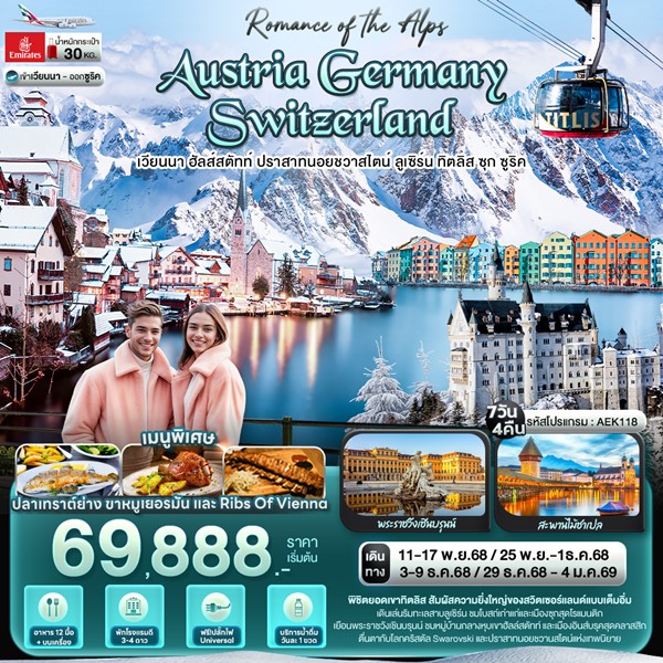 Romance of the Alps AUSTRIA GERMANY SWITZERLAND 7 วัน 4 คืน