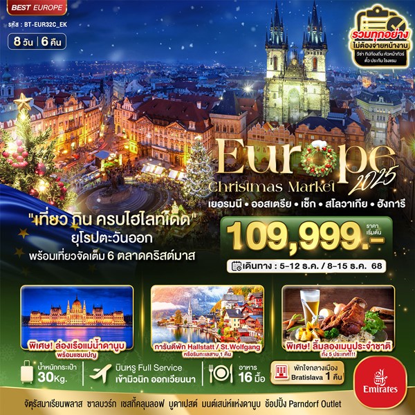 ทัวร์ยุโรปตะวันออก Christmas Market 2025 สวย ครบ คุ้ม ที่สุดแห่งปี 8 วัน 6 คืน