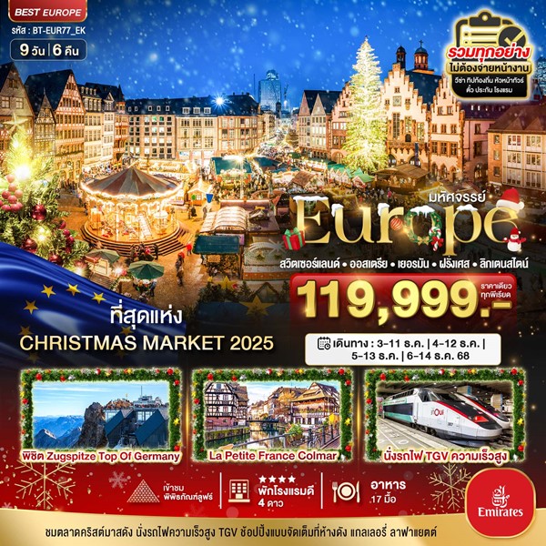 ทัวร์สวิต ออสเตรีย เยอรมนี ฝรั่งเศส ลิกเตนสไตน์ CHRISTMAS MARKETS 2025 9 วัน 6 คืน