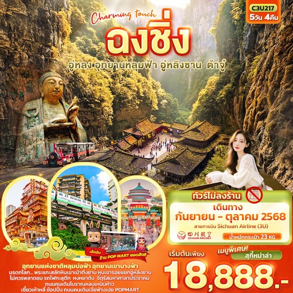 Charming touch ฉงชิ่ง อู่หลง อุทยานหลุมฟ้า อู่หลิงซาน ต้าจู๋ 5วัน 4คืน