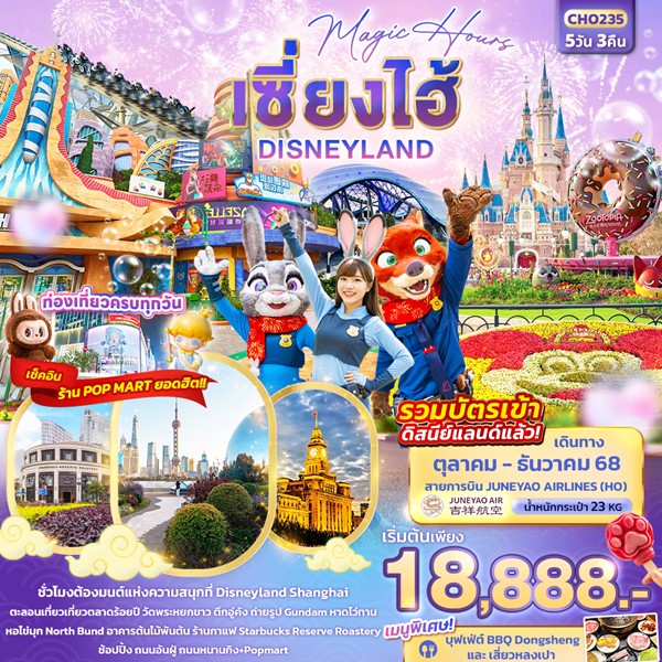 ทัวร์เซี่ยงไฮ้ Magic Hours เซี่ยงไฮ้ Disneyland 5วัน 3คืน