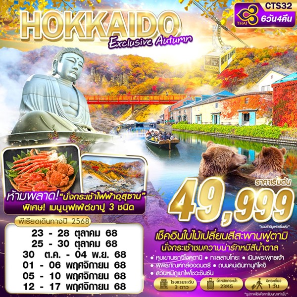 ทัวร์ฮอกไกโด EXCLUSIVE AUTUMN (FREEDAY) 6 วัน 4 คืน