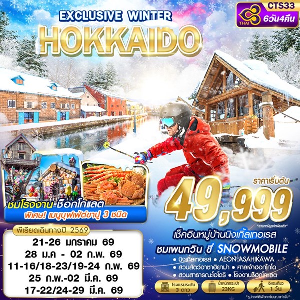 ทัวร์ฮอกไกโด EXCLUSIVE WINTER (FREEDAY) 6 วัน 4 คืน