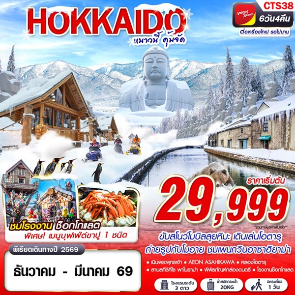 ทัวร์ฮอกไกโด WINTER หนาวนี้ คุ้มจัด (FREEDAY) 6 วัน 4 คืน