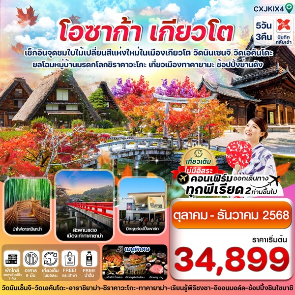 ทัวร์โอซาก้า เกียวโต ทาคายาม่า ใบไม้เปลี่ยนสี เที่ยวเต็มไม่มีอิสระ 5วัน 3 คืน