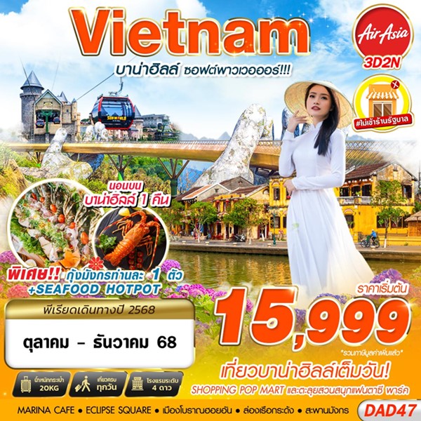 ทัวร์บาน่าฮิลล์ ซอฟต์พาวเวอออร์!!! 3 วัน 2 คืน