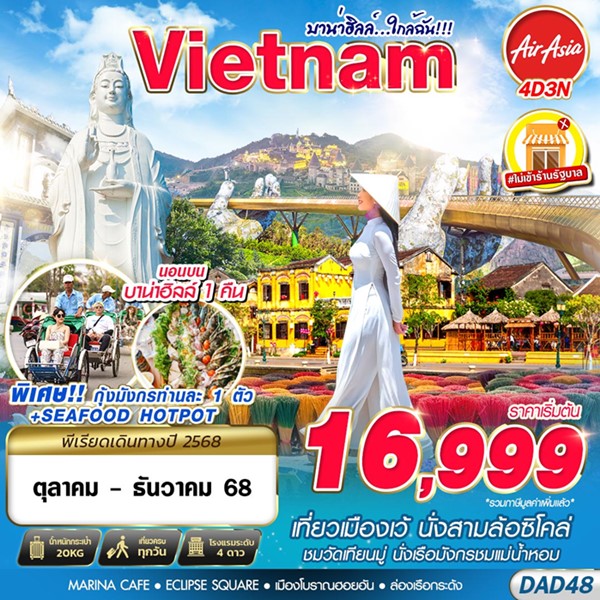 ทัวร์บานาฮิลล์…ใกล้ฉัน!!! 4 วัน 3 คืน