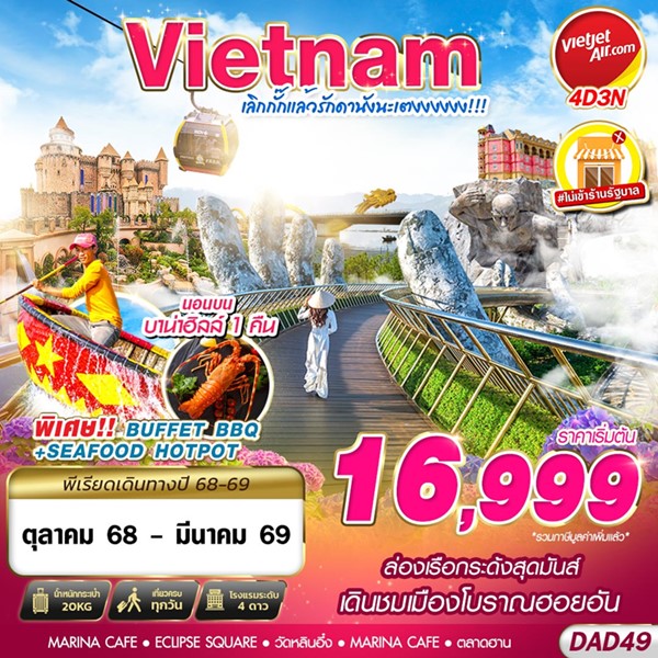 ทัวร์บานาฮิลล์ เลิกกั๊กแล้วรักดานังนะเตงงงงงง!!! 4 วัน 3 คืน