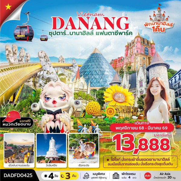 ทัวร์บานาฮิลล์ แฟนตาซีปาร์ค 4 วัน 3 คืน