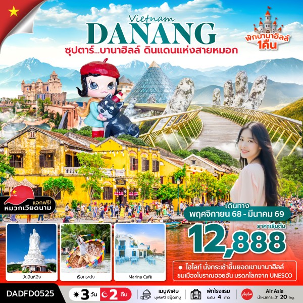 บานาฮิลล์ ดินแดนแห่งสายหมอก (นอนบานาฮิลล์ 1 คืน) 3 วัน 2 คืน