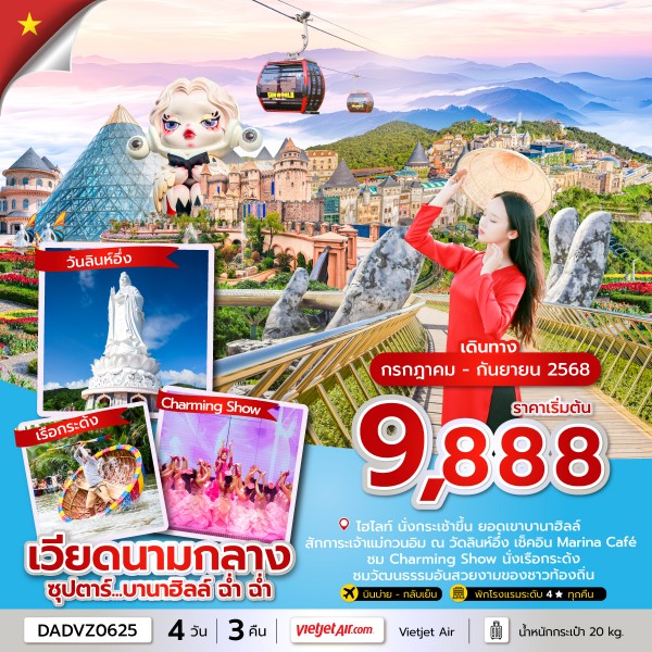 ทัวร์บานาฮิลล์ ฉ่ำ ฉ่ำ 4 วัน 3 คืน