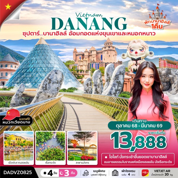 ทัวร์บานาฮิลล์…อ้อมกอดแห่งขุนเขาและหมอกหนาว 4 วัน 3 คืน