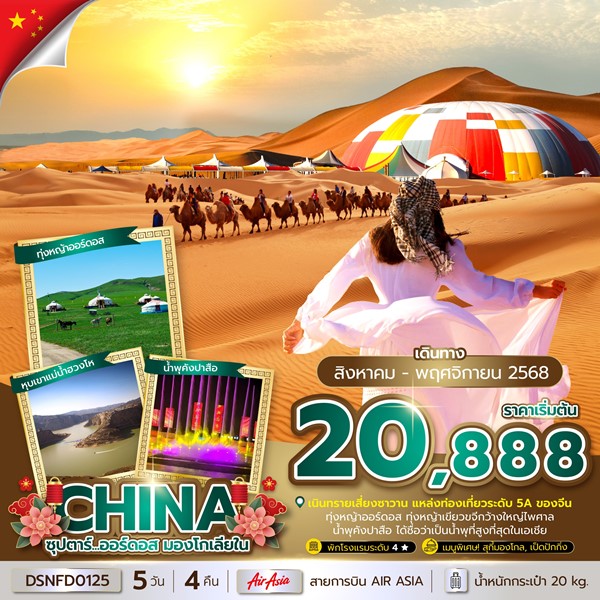 ทัวร์ ออร์ดอส มองโกเลียใน 5 วัน 4 คืน