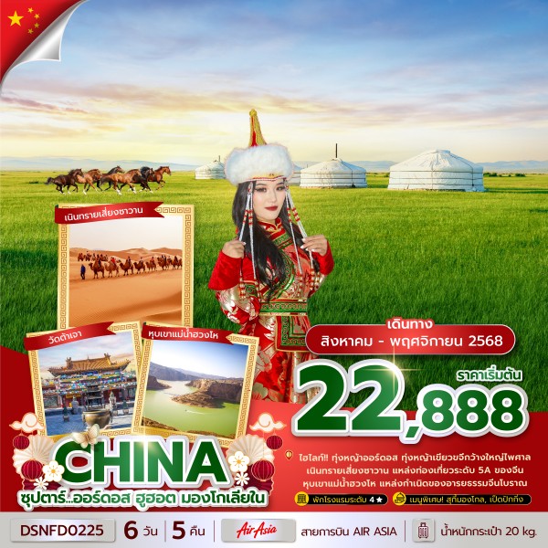 ทัวร์ ออร์ดอส ฮูฮอต มองโกเลียใน 6 วัน 5 คืน