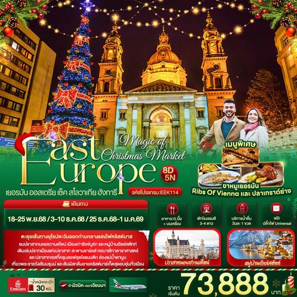 Magic of Christmas Market East Europe เยอรมัน ออสเตรีย เช็ค สโลวาเกีย ฮังการี 8วัน 5คืน