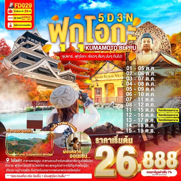 ทัวร์ฟุกุโอกะ เขียวๆ ส้มๆ ปนๆ กันไป!! 5วัน 3คืน