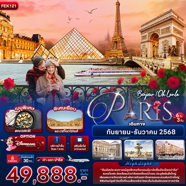 ทัวร์ฝรั่งเศส Bonjour ! Oh Lanla Paris 6 วัน 3 คืน