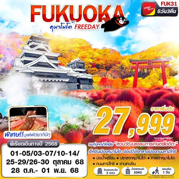ทัวร์ฟุกุโอกะ คุมาโมโต้ (FREEDAY) 5วัน 3คืน