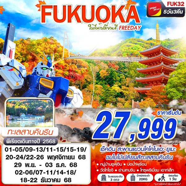 ทัวร์ฟุกุโอกะ ใบไม้เปลี่ยนสี (FREEDAY) 5วัน 3คืน