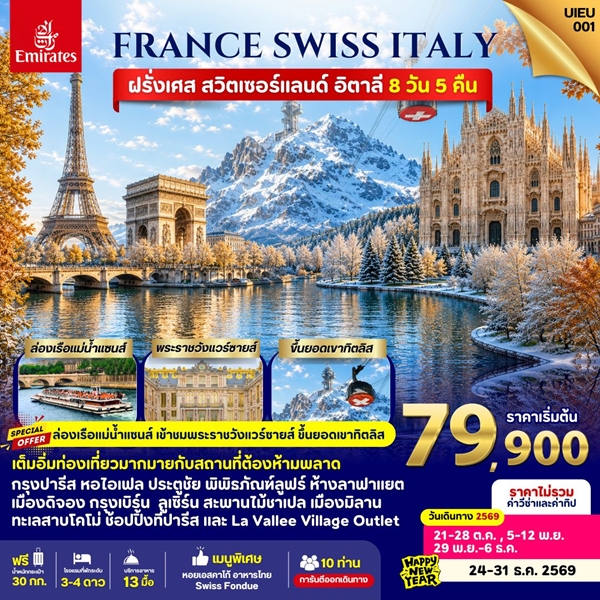 ทัวร์ยุโรป France Swiss Italy 8 Days