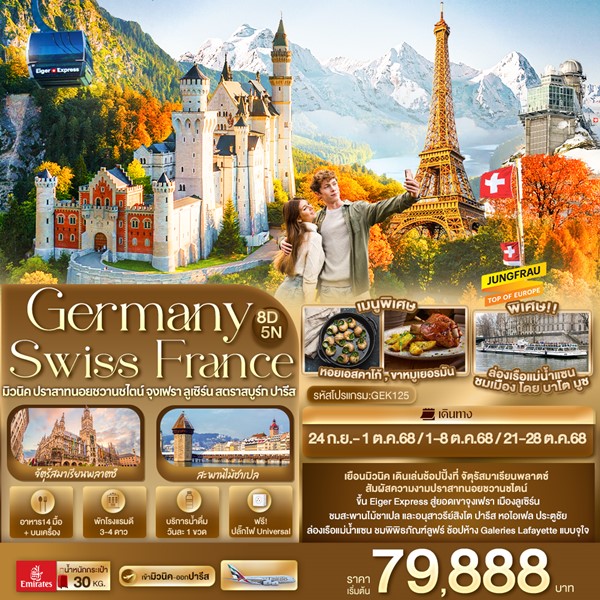 Germany Switzerland France 8 วัน 5 คืน