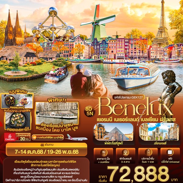 ทัวร์ BENELUX เยอรมนี เนเธอร์แลนด์ เบลเยียม ฝรั่งเศส 8 วัน 5 คืน