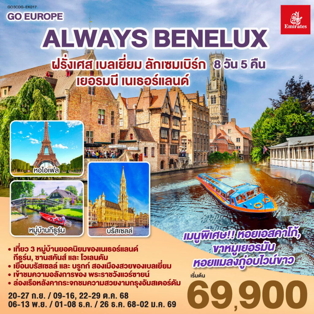 ALWAYS BENELUX ฝรั่งเศส เบลเยี่ยม ลักเซมเบิร์ก เยอรมนี เนเธอร์แลนด์ 8 วัน 5 คืน โดยสายการบิน EMIRATES (EK)